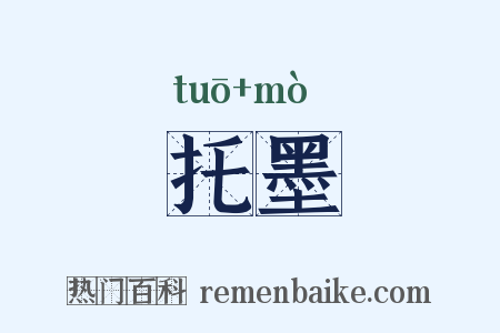托墨是什么意思的图片